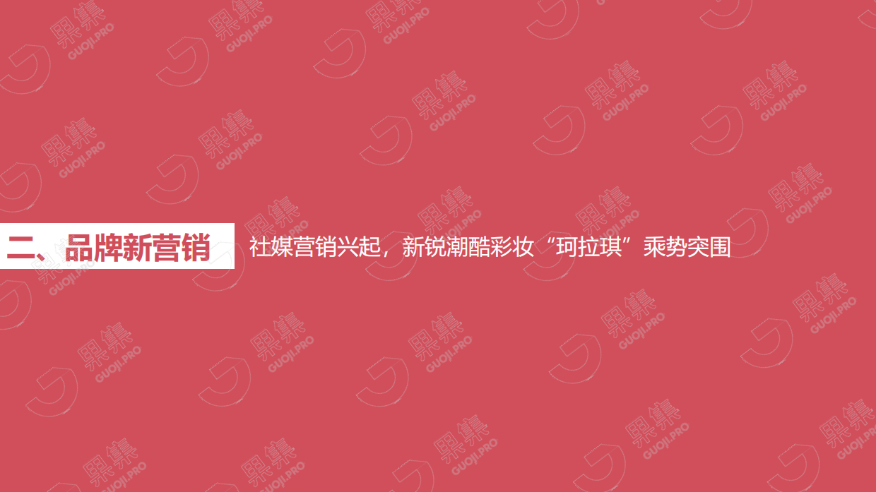 2021年珂拉琪（Colorkey）品牌社媒营销分析报告.pdf_第9页