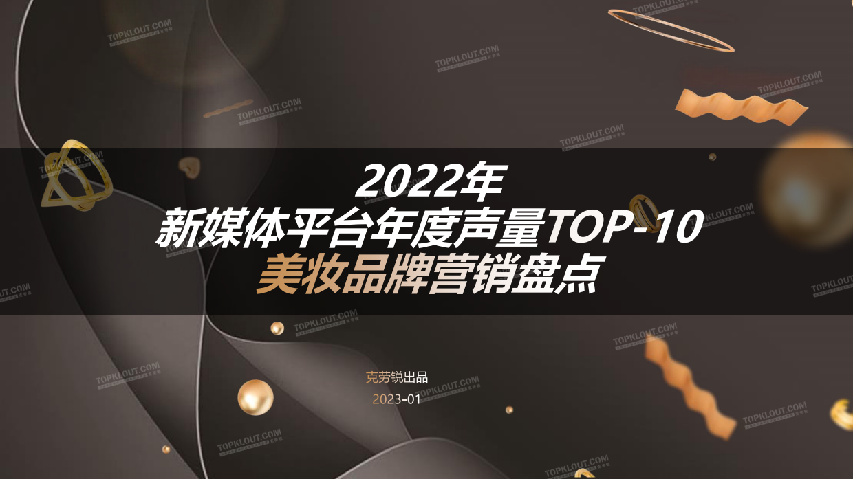 2022年新媒体声量top-10美妆品牌年度营销盘点-克劳锐.pdf_第1页