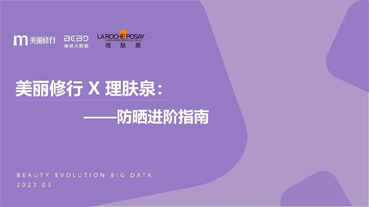 2023防晒进阶指南-美丽修行.pdf