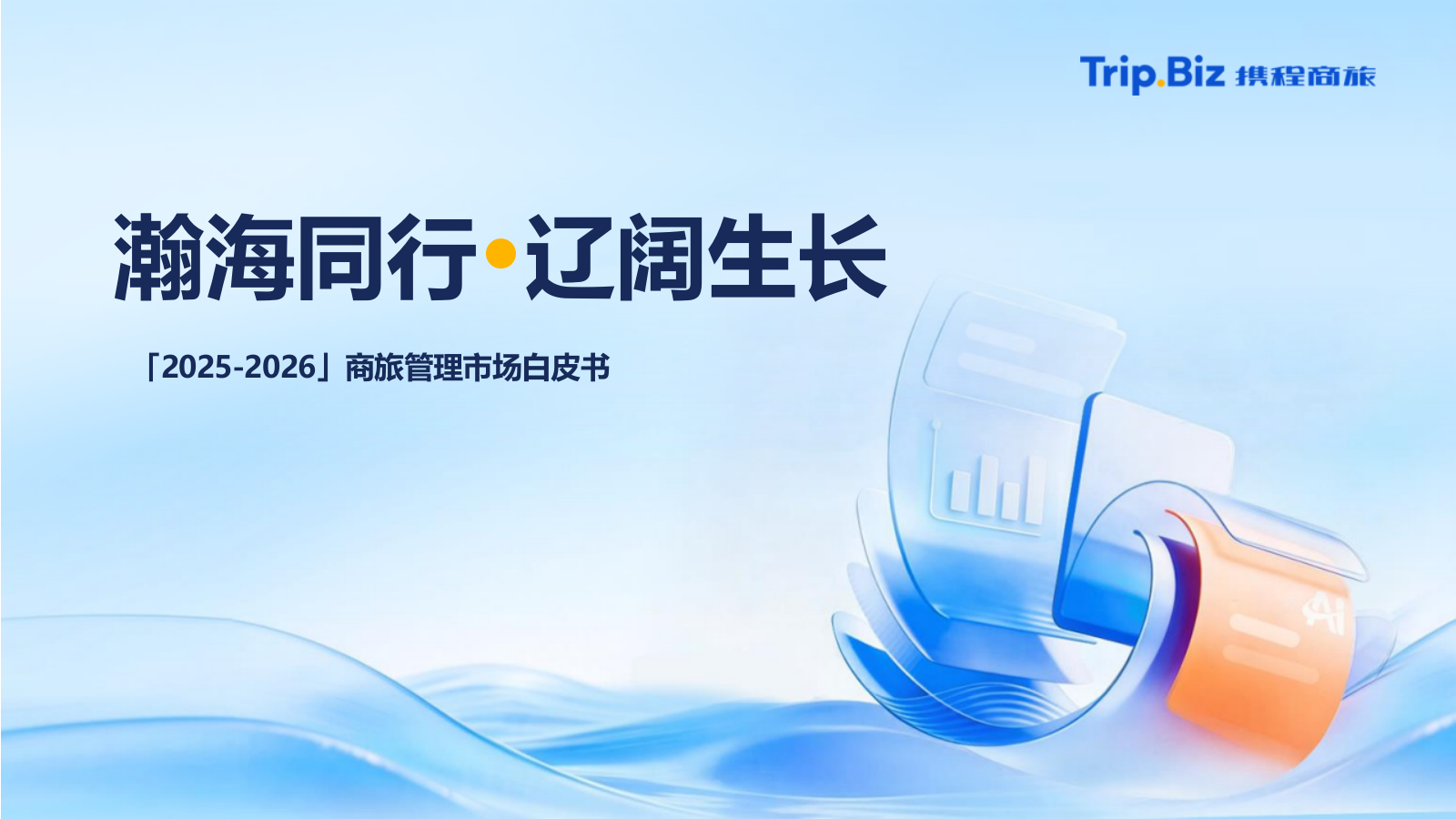 携程商旅2025-2026商旅管理市场白皮书71页.pptx_第1页