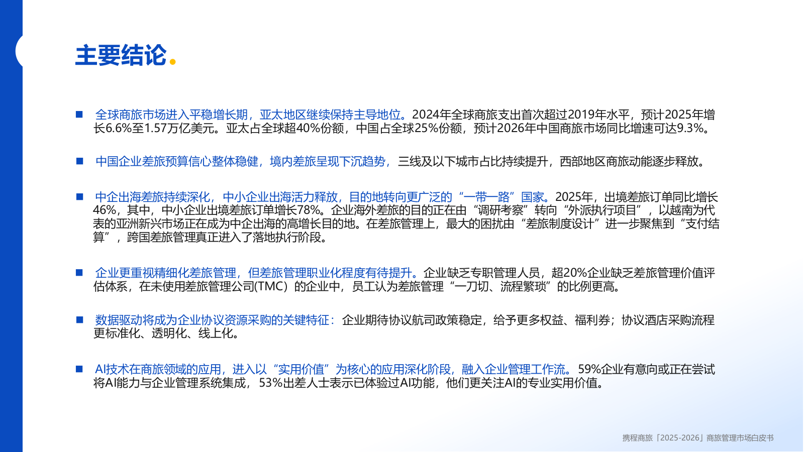 携程商旅2025-2026商旅管理市场白皮书71页.pptx_第3页