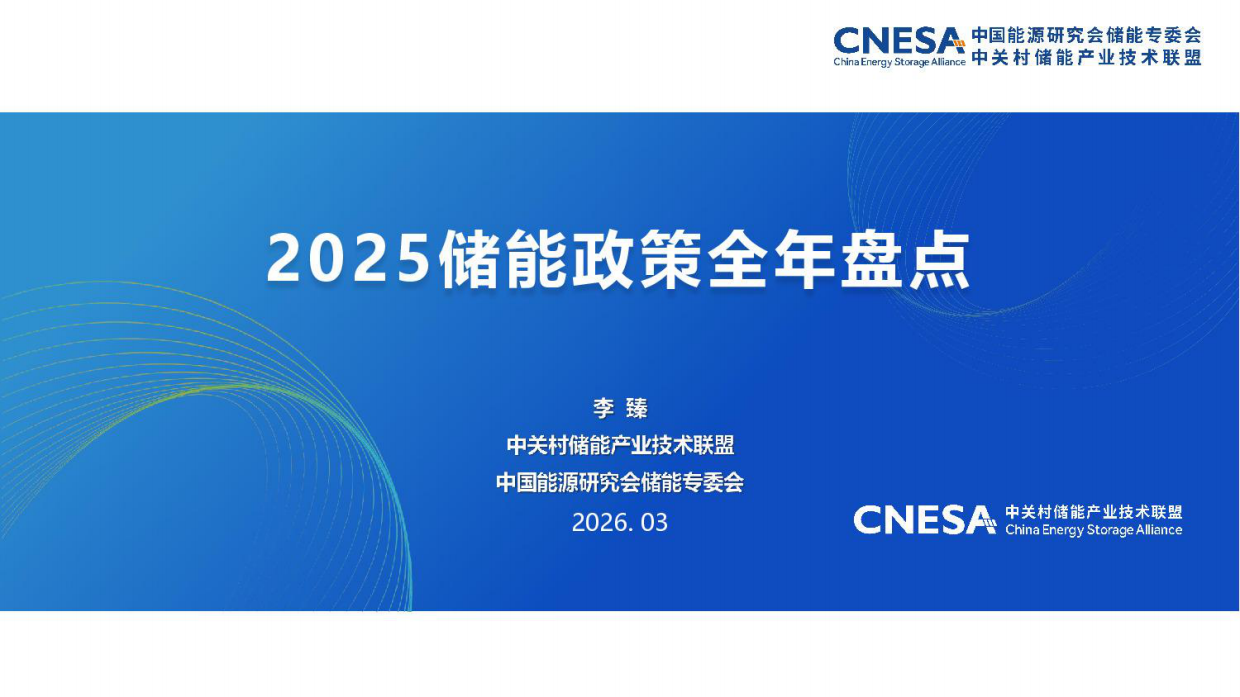 2025储能政策全年盘点-中关村储能产业技术联盟.pdf_第1页