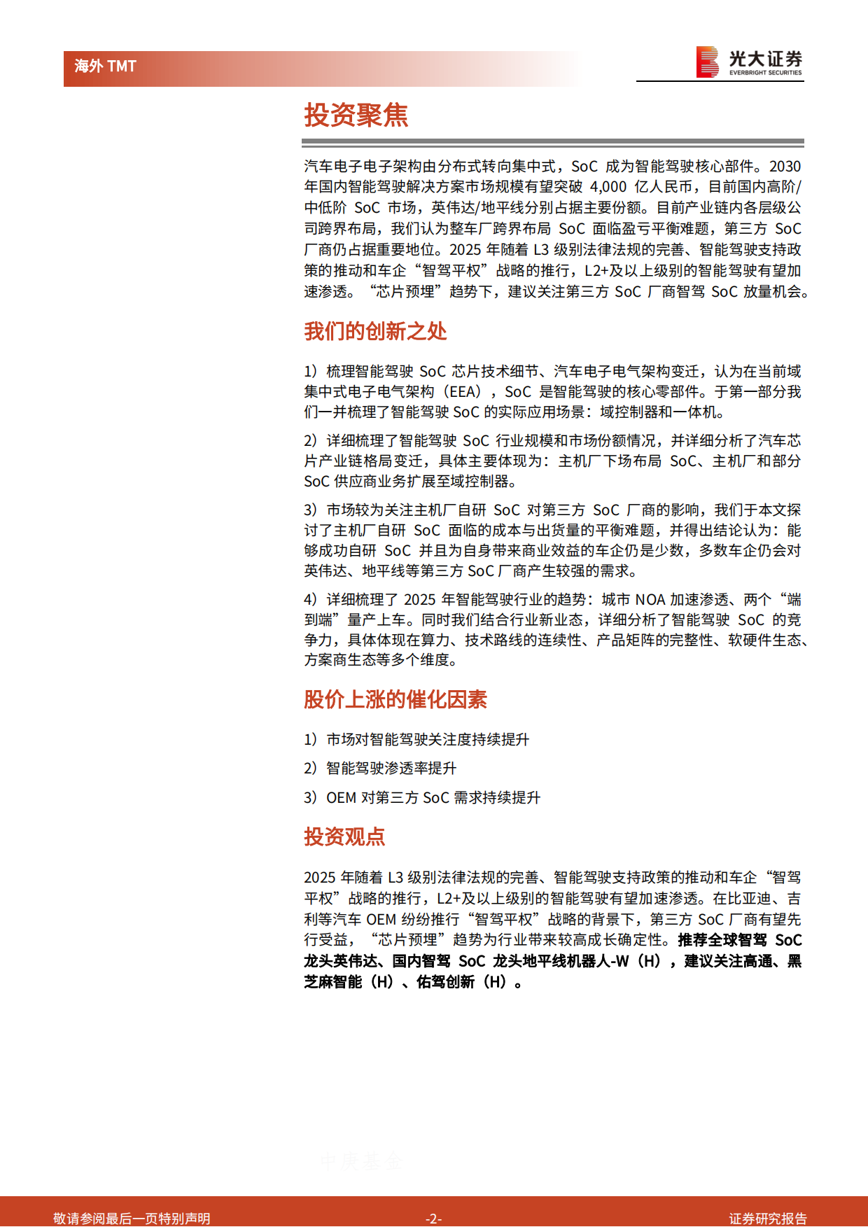 【光大证券】2025智能驾驶 SoC 行业深度报告：高阶智驾下沉趋势下，智驾SoC成黄金赛道.pdf_第2页