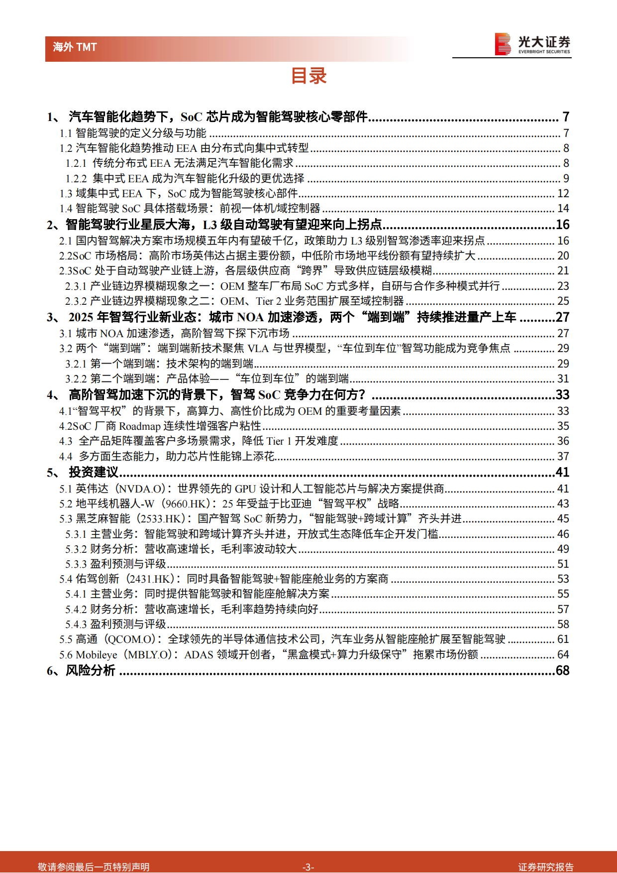 【光大证券】2025智能驾驶 SoC 行业深度报告：高阶智驾下沉趋势下，智驾SoC成黄金赛道.pdf_第3页