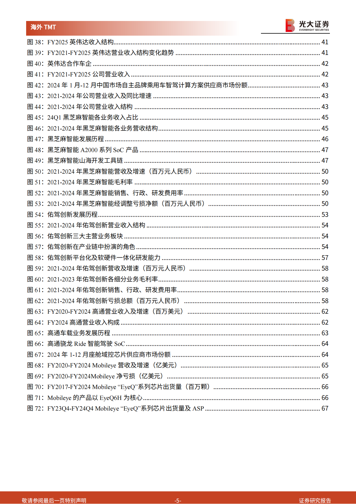 【光大证券】2025智能驾驶 SoC 行业深度报告：高阶智驾下沉趋势下，智驾SoC成黄金赛道.pdf_第5页