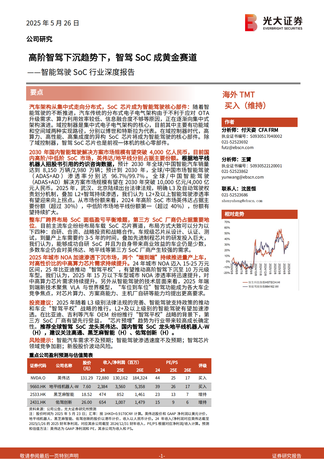 【光大证券】2025智能驾驶 SoC 行业深度报告：高阶智驾下沉趋势下，智驾SoC成黄金赛道.pdf
