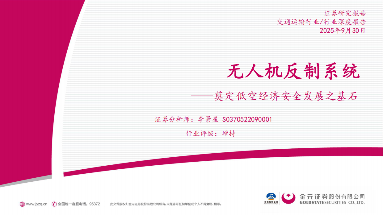 【金元证券】2025交通运输行业行业深度报告：无人机反制系统-奠定低空经济安全发展之基石.pdf_第1页