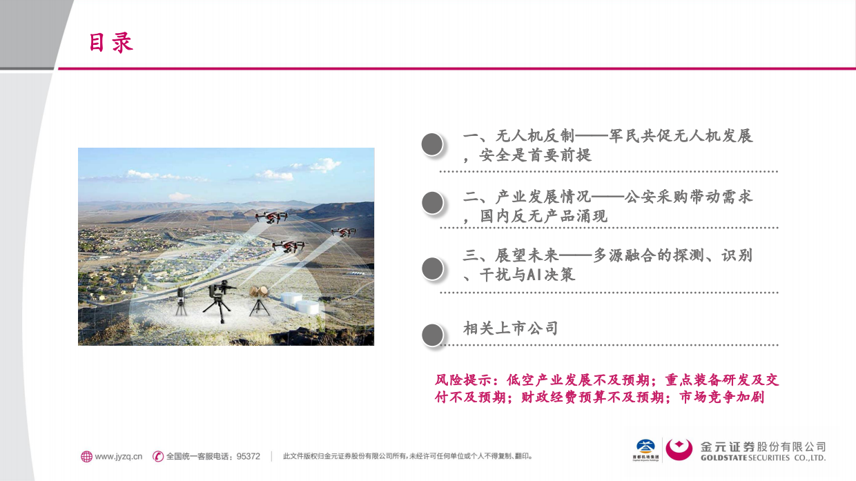 【金元证券】2025交通运输行业行业深度报告：无人机反制系统-奠定低空经济安全发展之基石.pdf_第2页