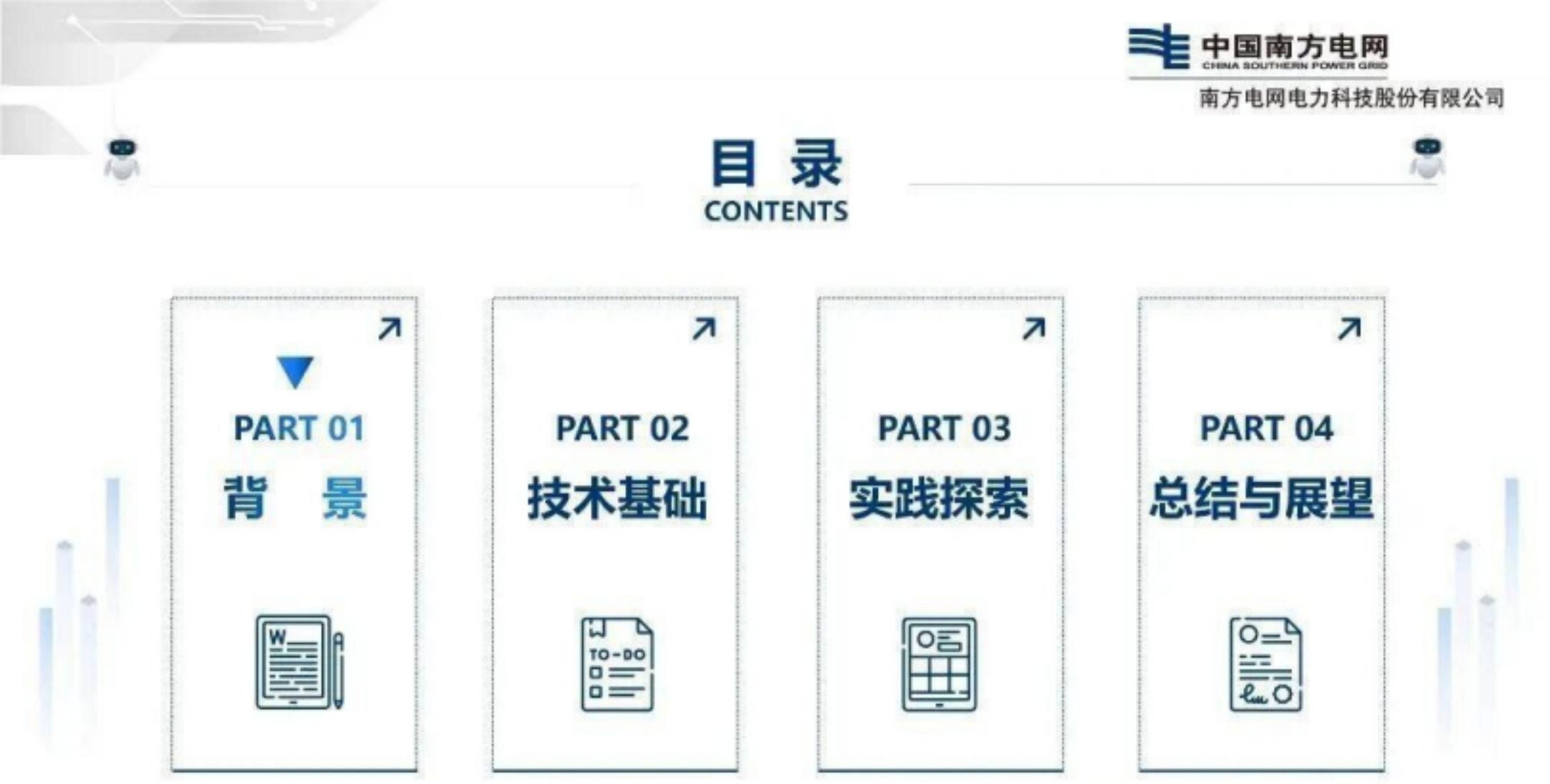 【中国南方电网】智慧配用电系统AI化基础与实践.pdf_第3页
