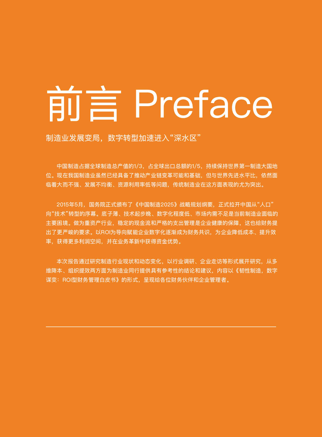 2023韧性制造，数字谋变：ROI型财务管理白皮书-分贝通.pdf_第2页