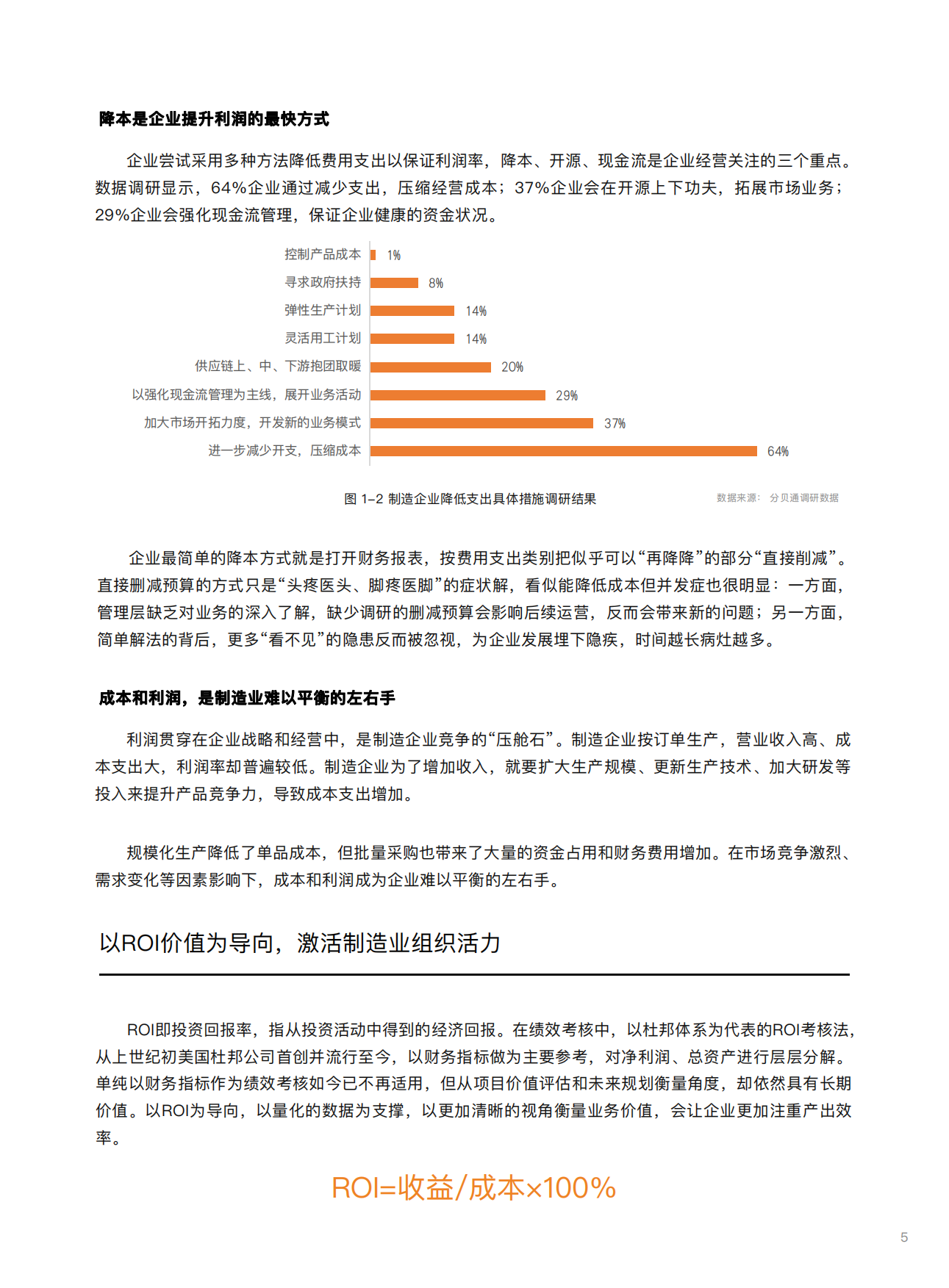 2023韧性制造，数字谋变：ROI型财务管理白皮书-分贝通.pdf_第6页