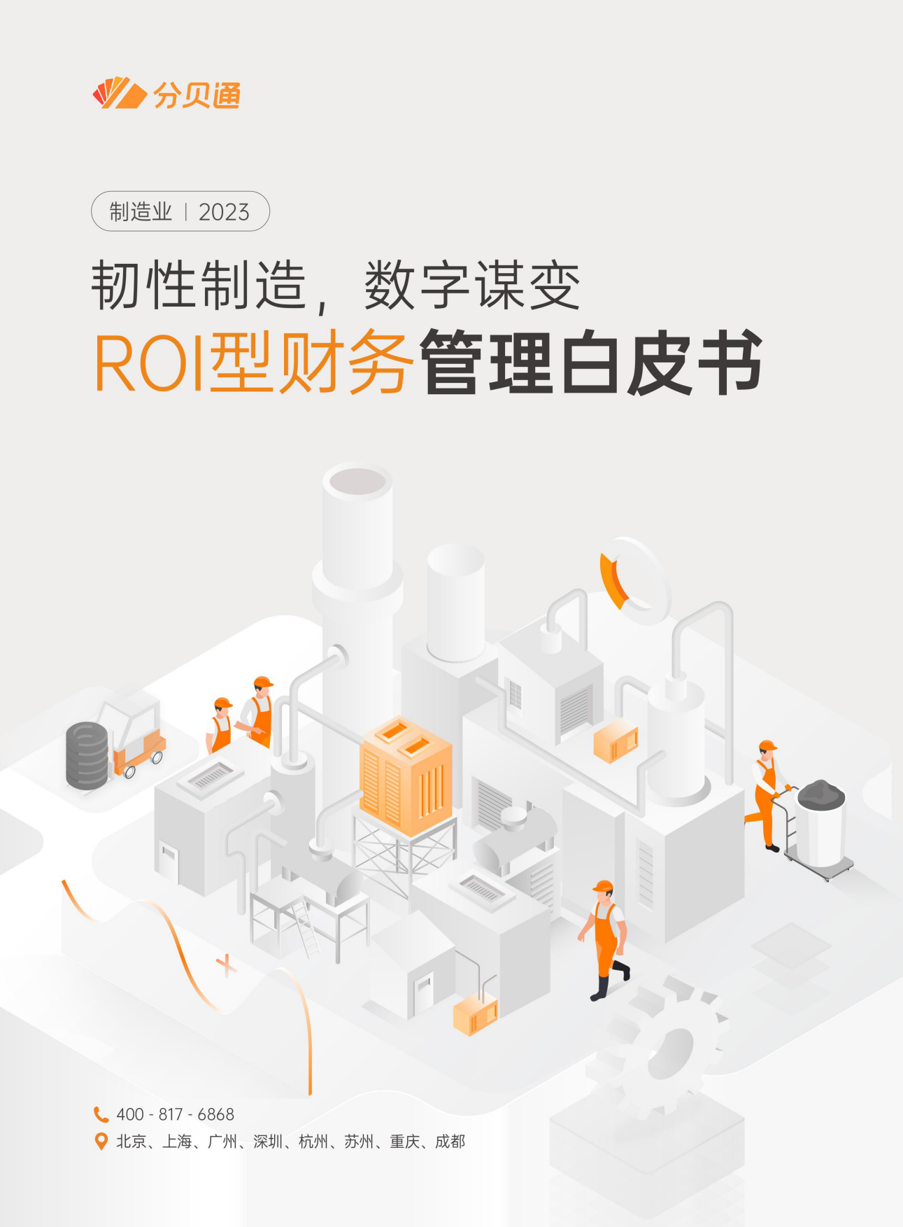 2023韧性制造，数字谋变：ROI型财务管理白皮书-分贝通.pdf