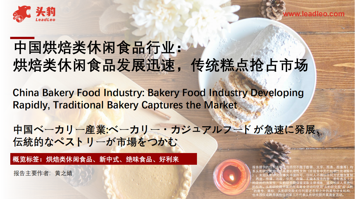 2024中国烘焙类休闲食品行业：烘焙类休闲食品发展迅速，传统糕点抢占市场-头豹研究院.pdf_第1页