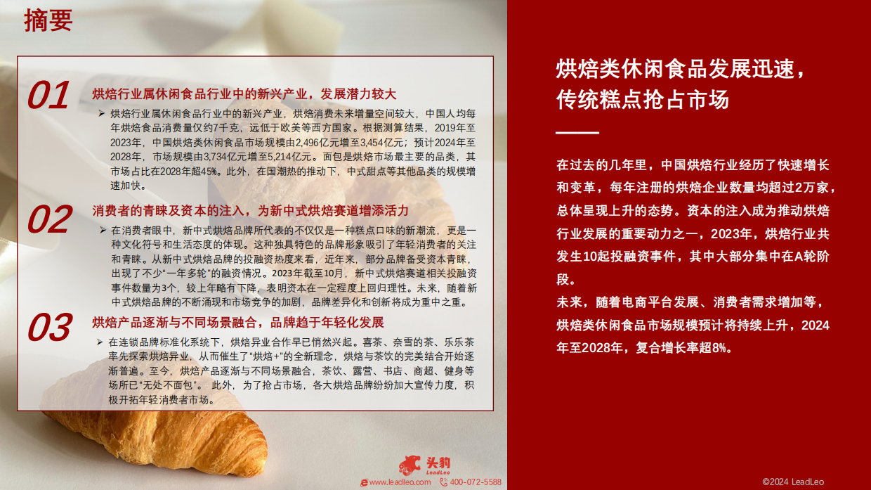 2024中国烘焙类休闲食品行业：烘焙类休闲食品发展迅速，传统糕点抢占市场-头豹研究院.pdf_第2页