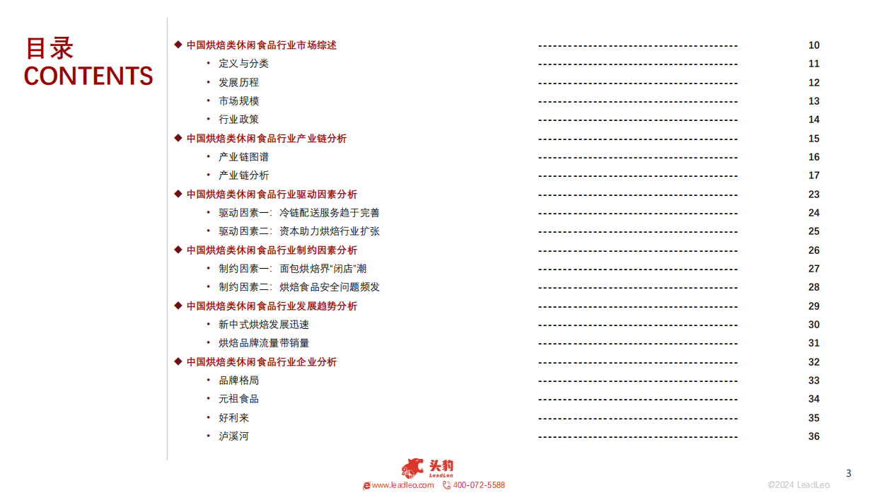 2024中国烘焙类休闲食品行业：烘焙类休闲食品发展迅速，传统糕点抢占市场-头豹研究院.pdf_第3页