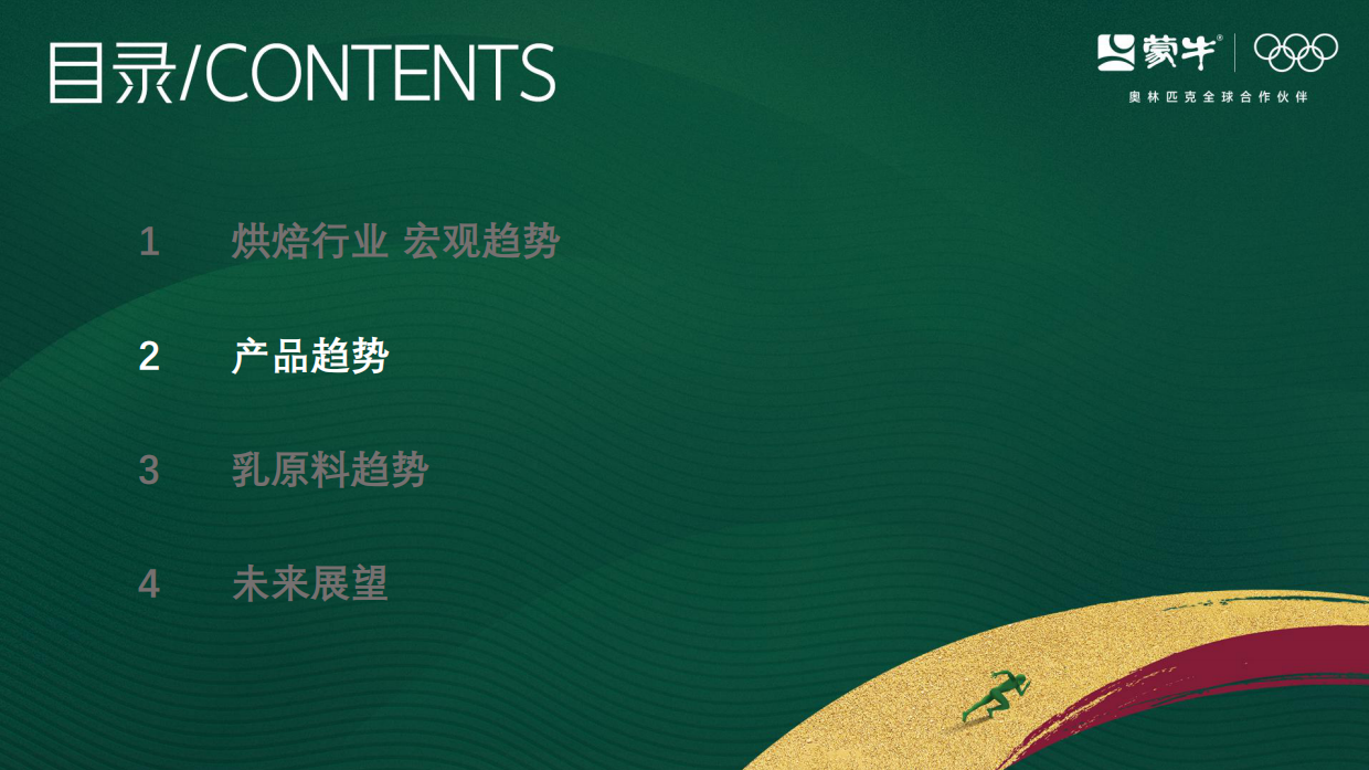 2025烘焙市场趋势报告-蒙牛欧睿.pdf_第8页