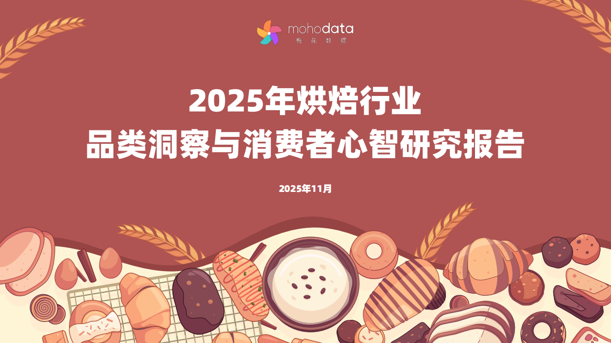 2025烘焙行业品类洞察与消费者心智研究报告-梅花数据.pdf