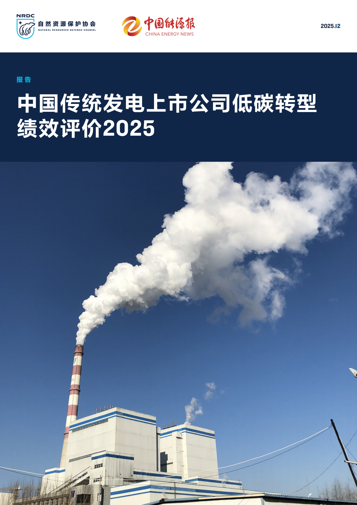 2025年中国传统发电上市公司低碳转型绩效评价报告-自然资源保护协会.pdf_第1页