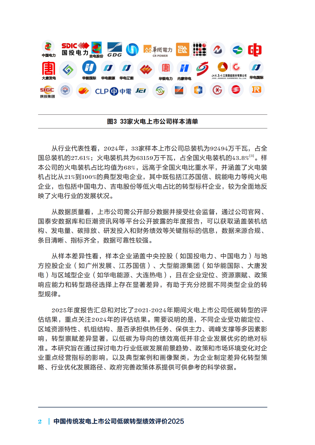 2025年中国传统发电上市公司低碳转型绩效评价报告-自然资源保护协会.pdf_第10页