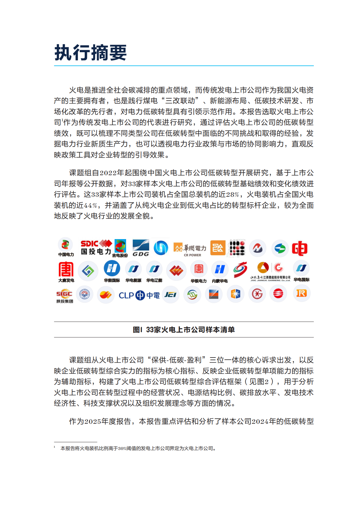 2025年中国传统发电上市公司低碳转型绩效评价报告-自然资源保护协会.pdf_第3页