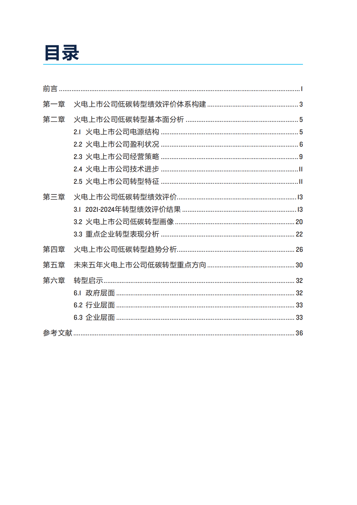 2025年中国传统发电上市公司低碳转型绩效评价报告-自然资源保护协会.pdf_第8页
