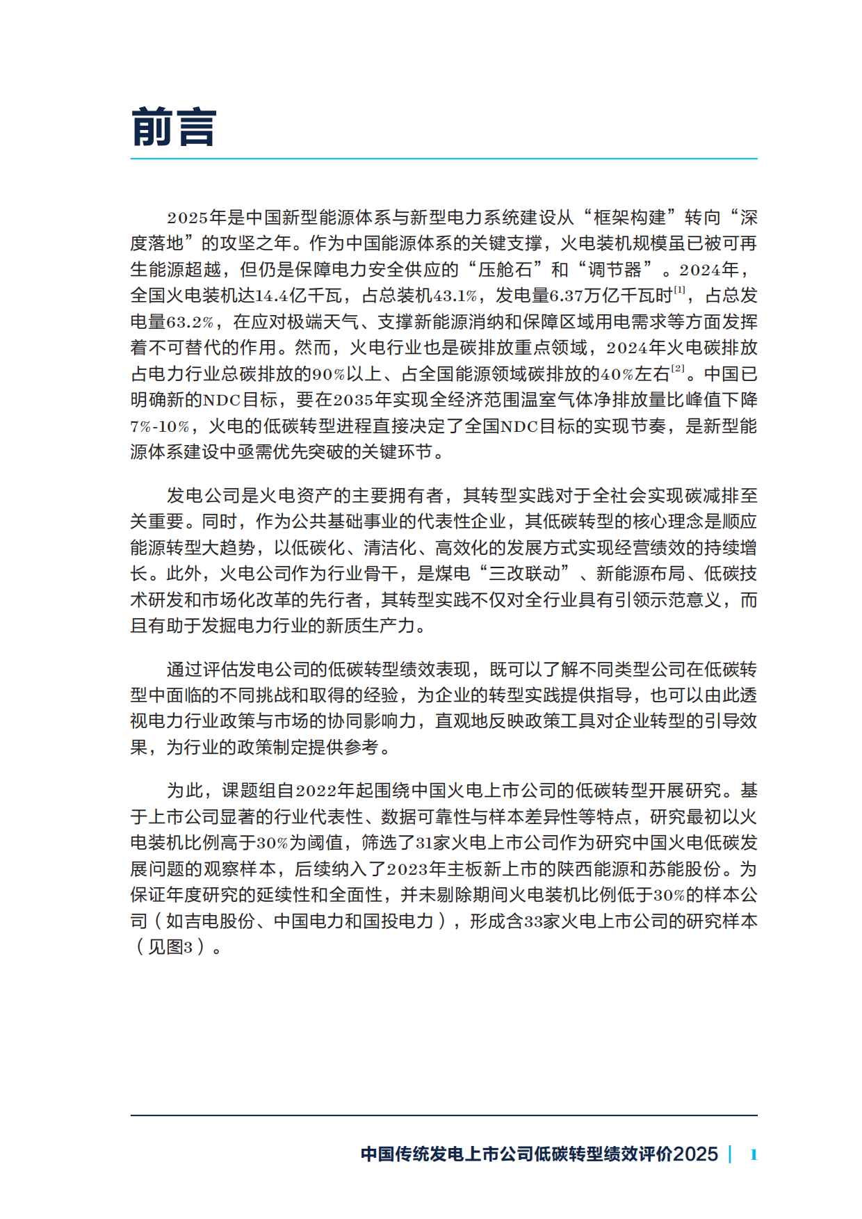 2025年中国传统发电上市公司低碳转型绩效评价报告-自然资源保护协会.pdf_第9页