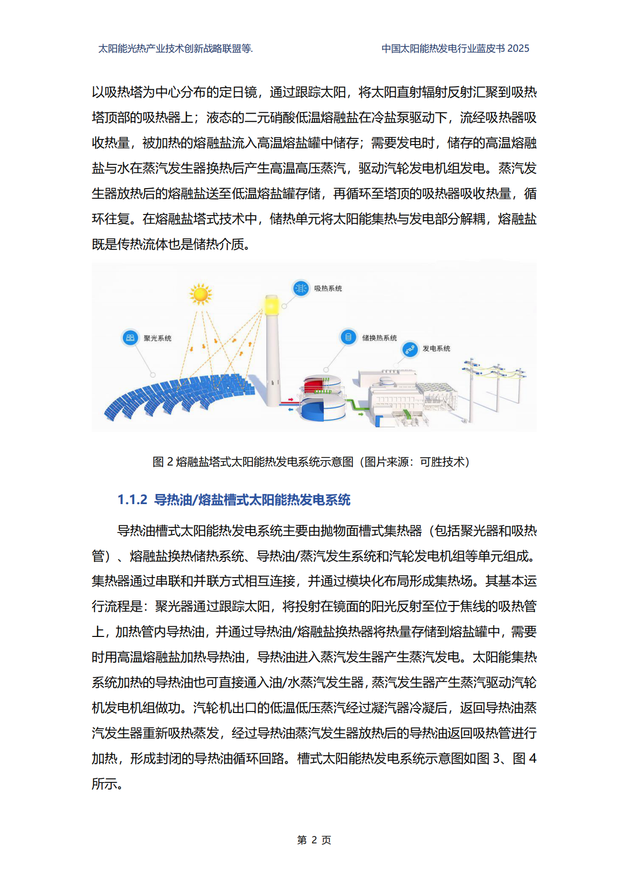 2025中国太阳能热发电行业蓝皮书-国家太阳能光热产业技术创新战略联盟.pdf_第10页