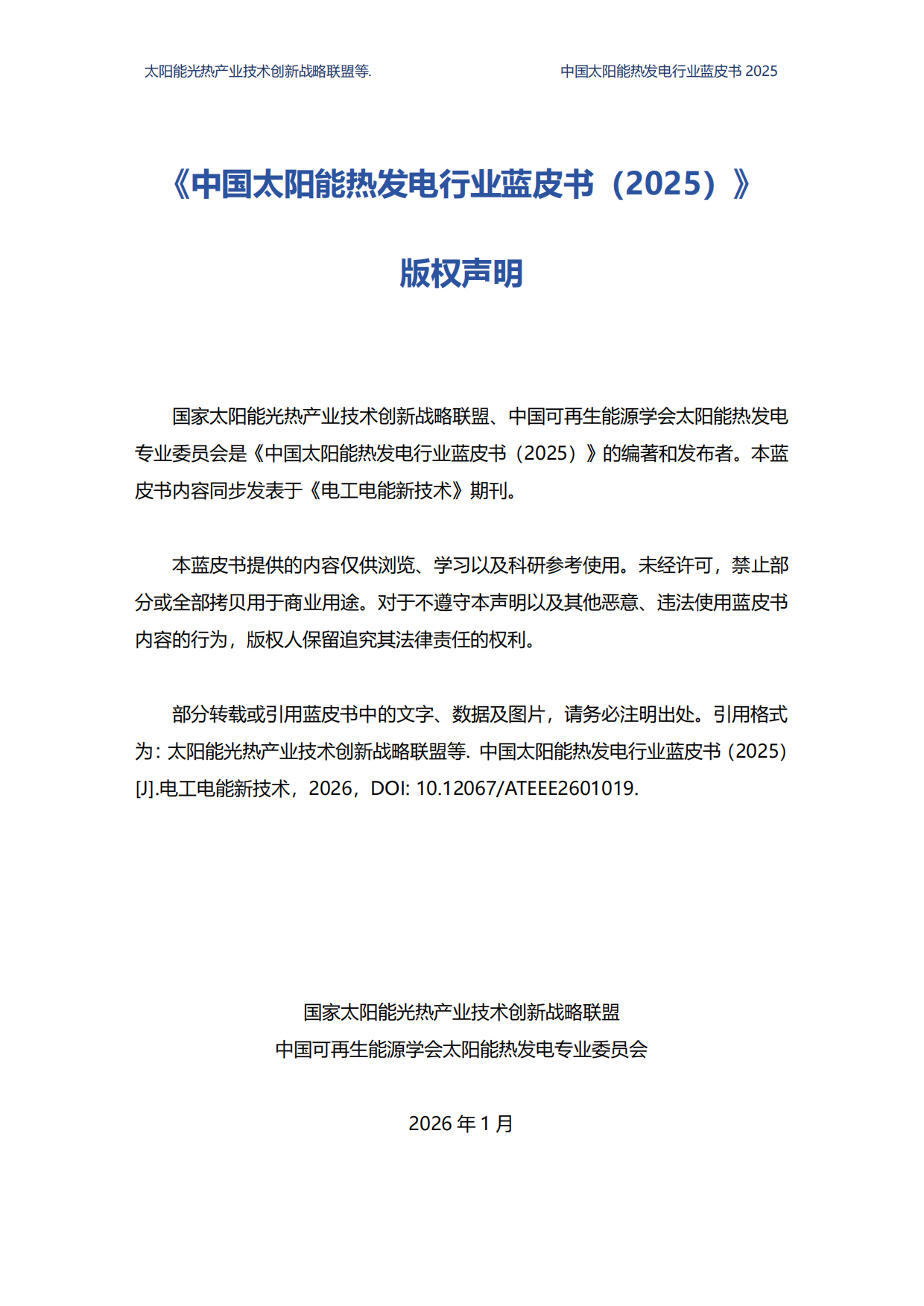 2025中国太阳能热发电行业蓝皮书-国家太阳能光热产业技术创新战略联盟.pdf_第2页
