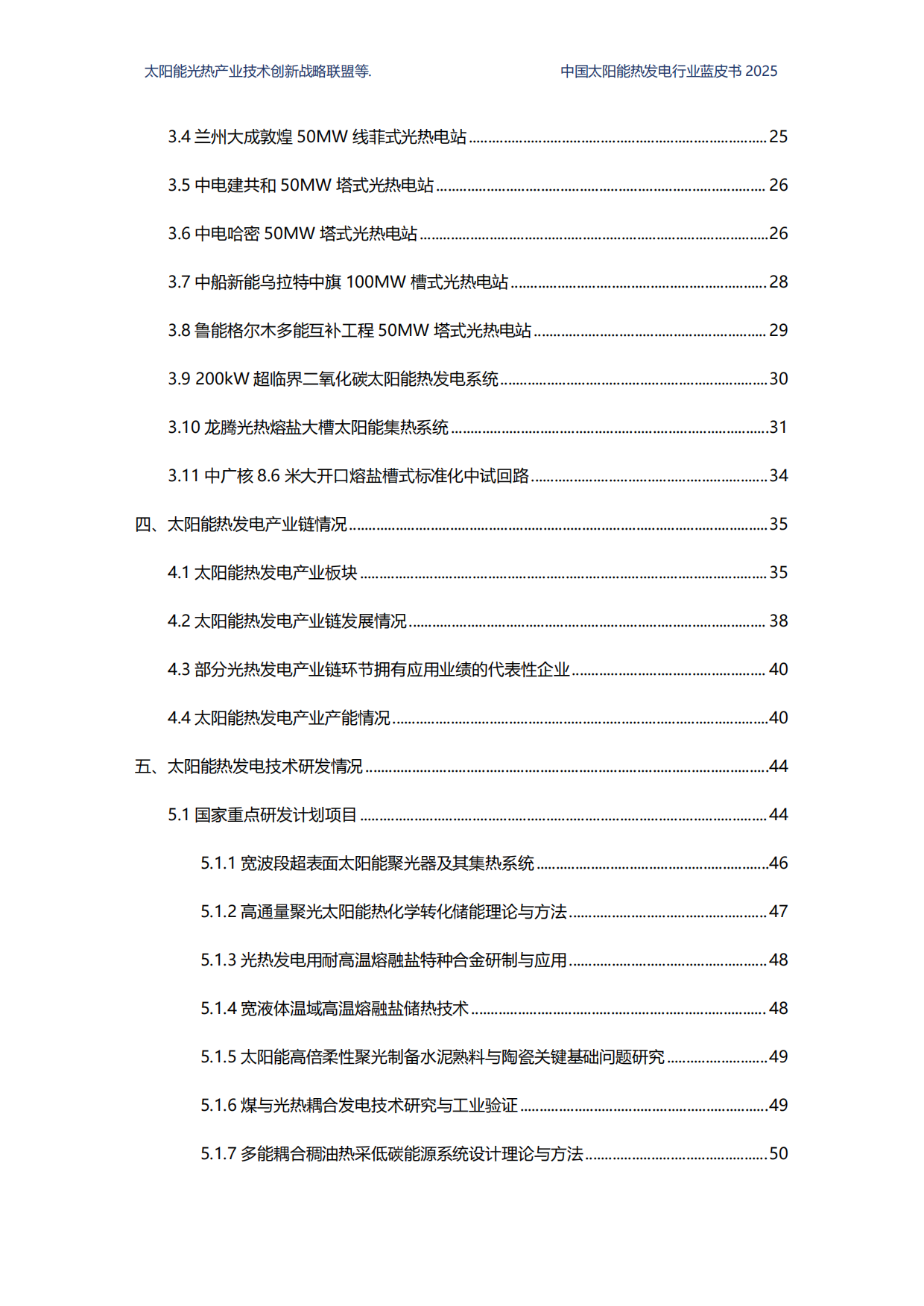 2025中国太阳能热发电行业蓝皮书-国家太阳能光热产业技术创新战略联盟.pdf_第5页