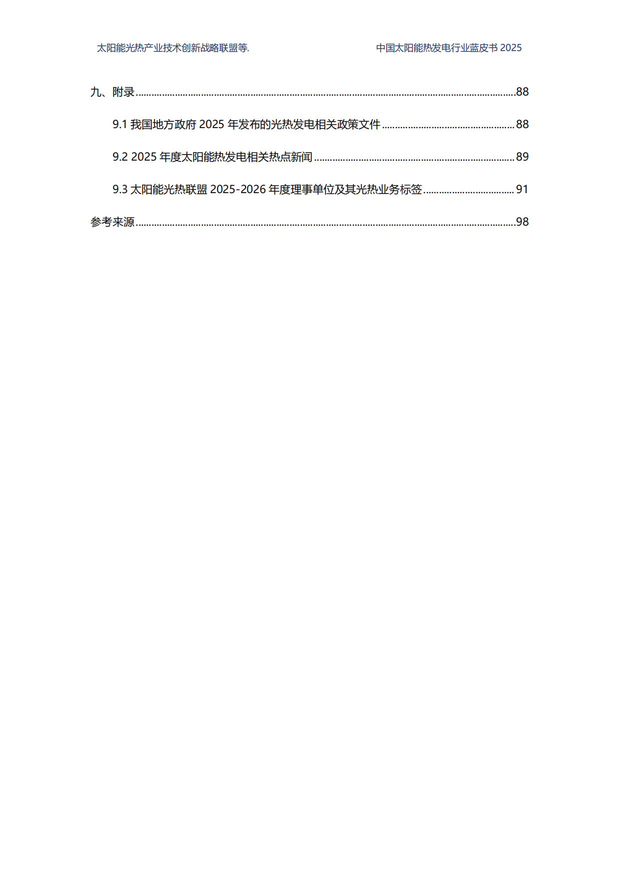 2025中国太阳能热发电行业蓝皮书-国家太阳能光热产业技术创新战略联盟.pdf_第8页