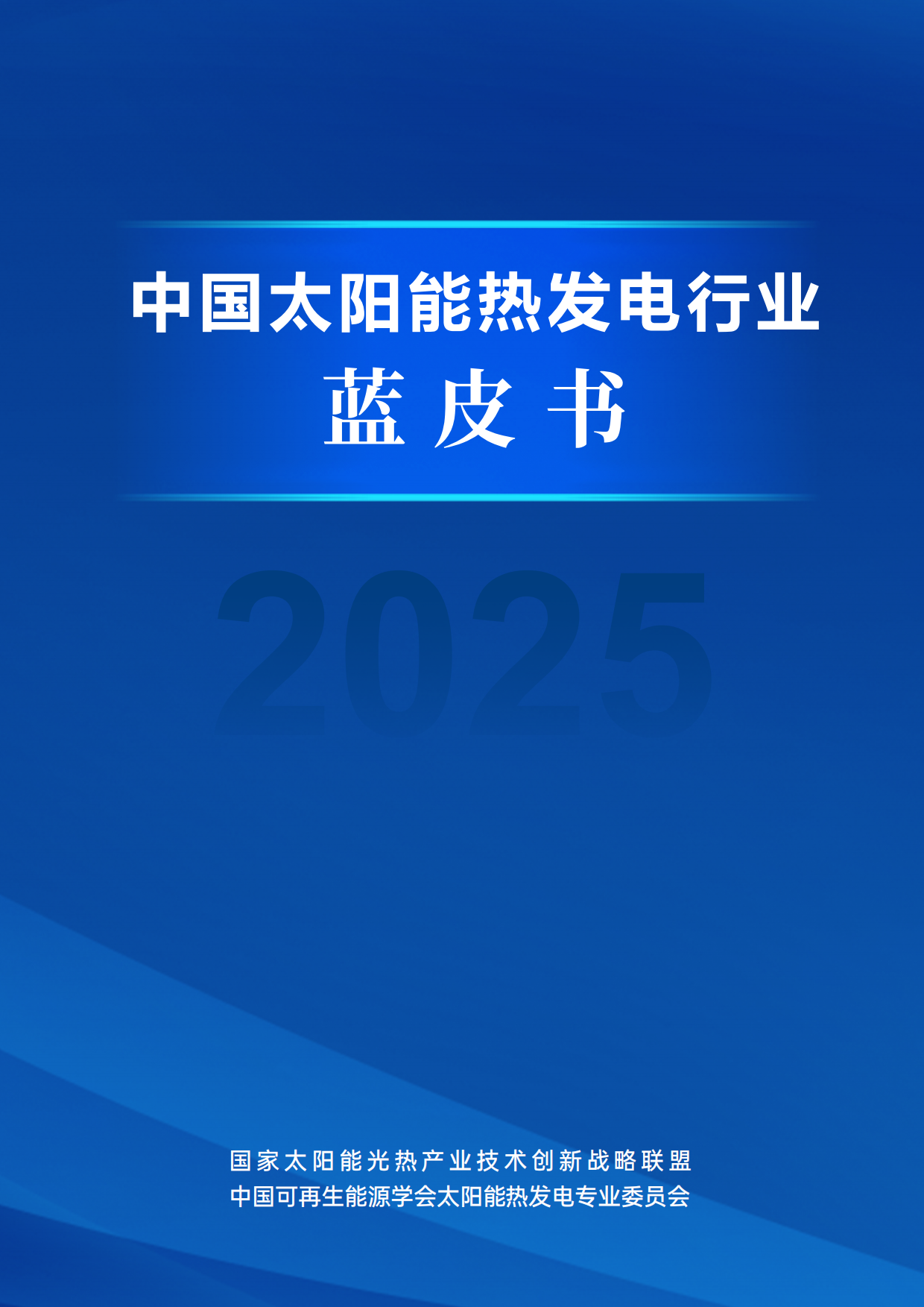 2025中国太阳能热发电行业蓝皮书-国家太阳能光热产业技术创新战略联盟.pdf