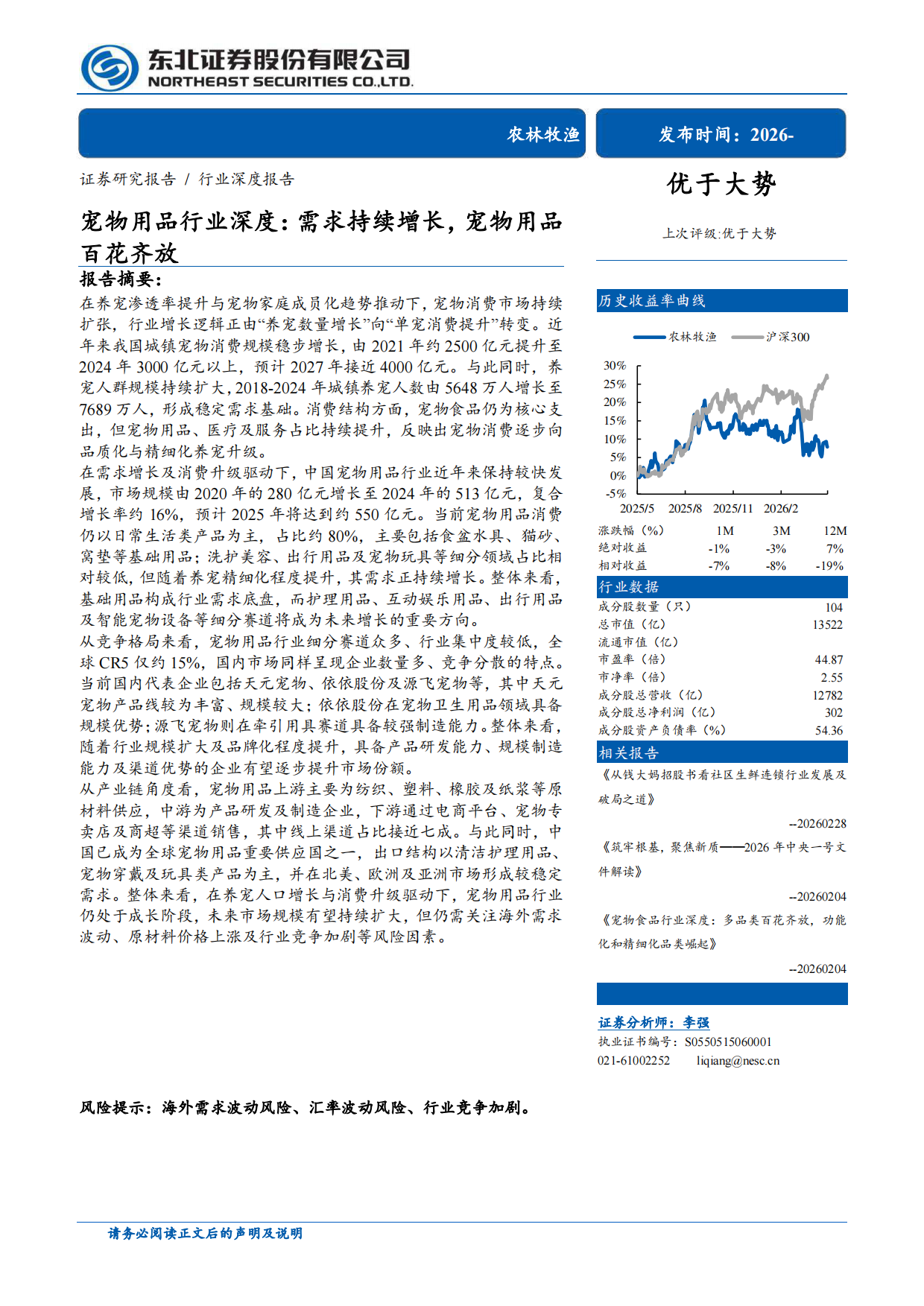 2026宠物用品行业深度：需求持续增长，宠物用品百花齐放-东北证券.pdf_第1页