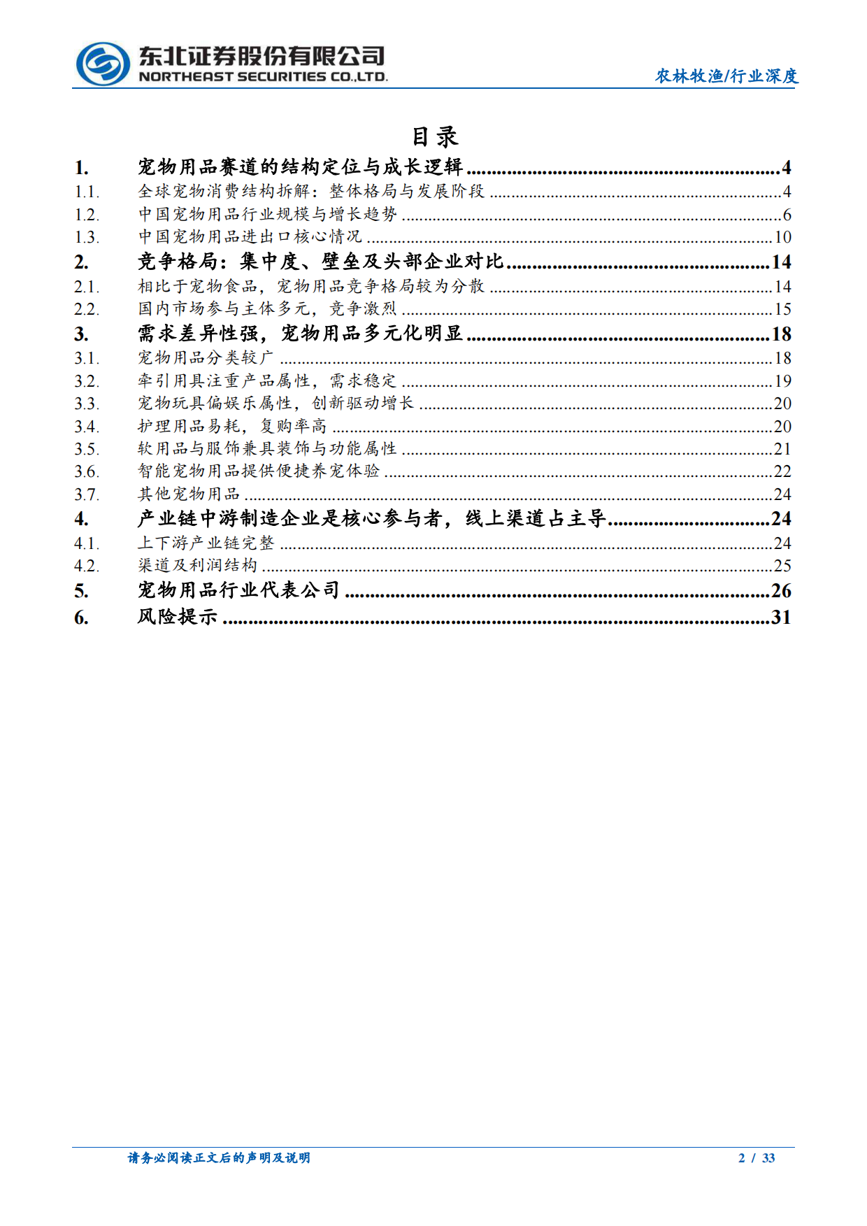 2026宠物用品行业深度：需求持续增长，宠物用品百花齐放-东北证券.pdf_第2页