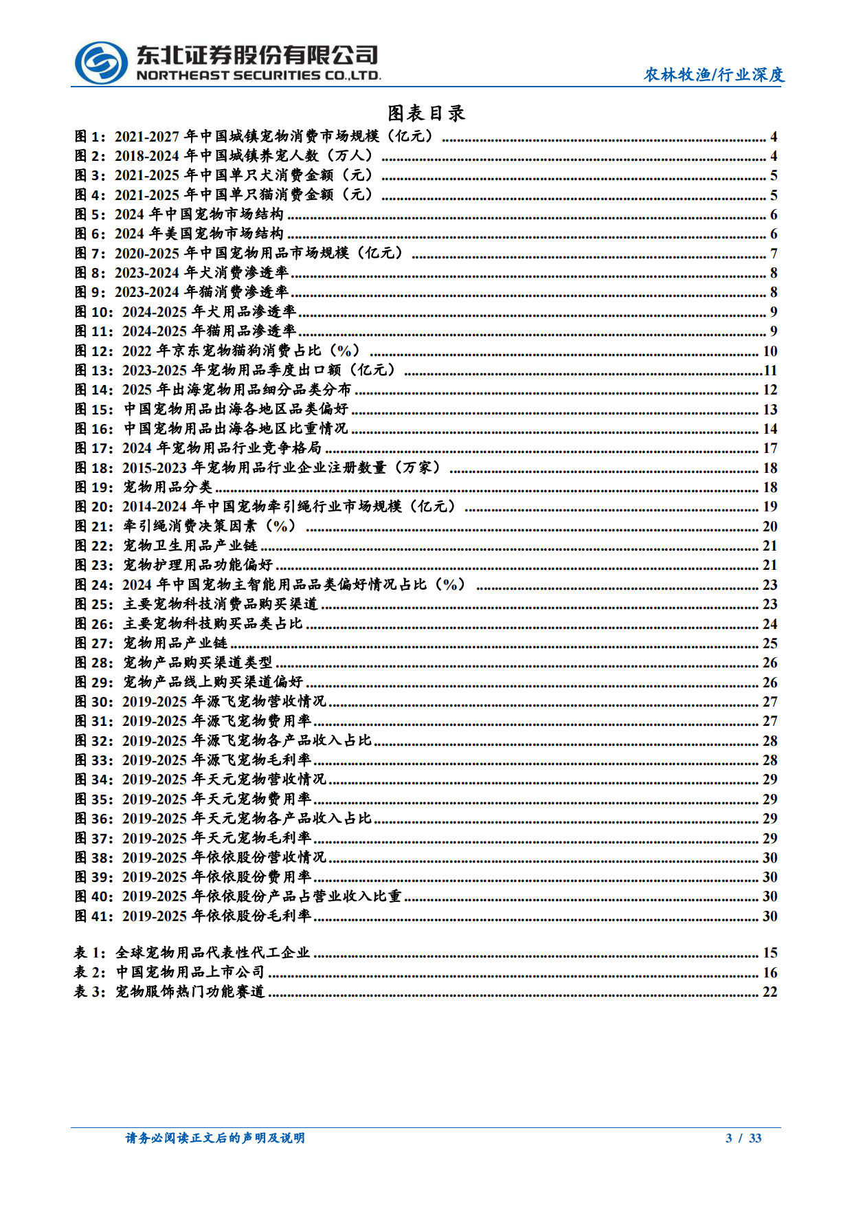 2026宠物用品行业深度：需求持续增长，宠物用品百花齐放-东北证券.pdf_第3页