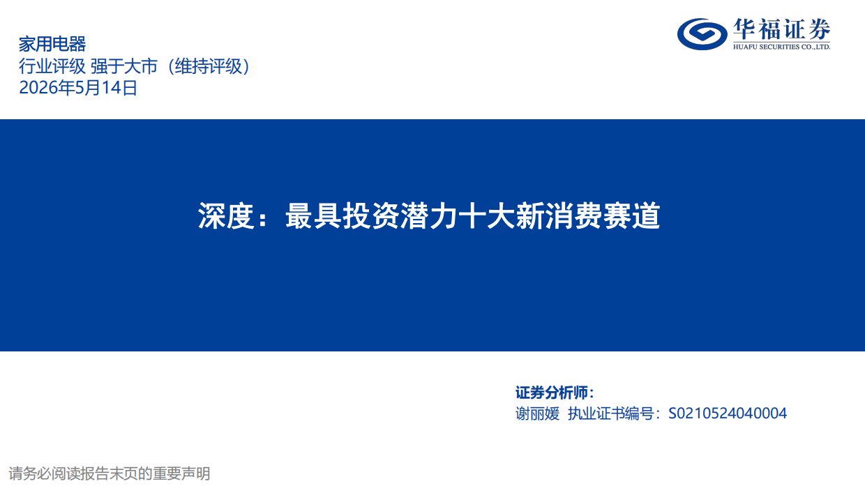 2026家用电器行业深度：最具投资潜力十大新消费赛道-华福证券.pdf_第1页