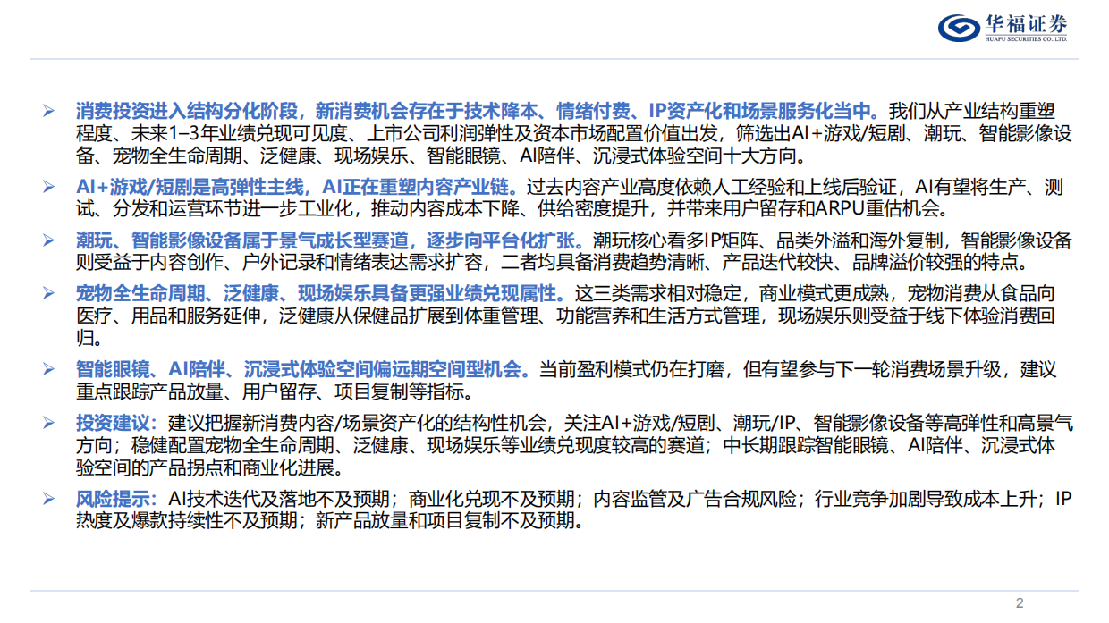2026家用电器行业深度：最具投资潜力十大新消费赛道-华福证券.pdf_第2页