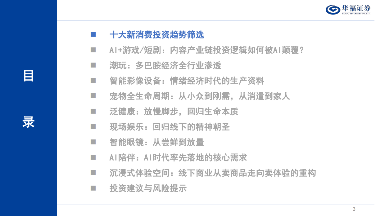 2026家用电器行业深度：最具投资潜力十大新消费赛道-华福证券.pdf_第3页