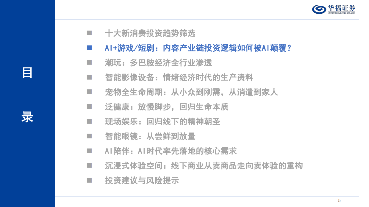 2026家用电器行业深度：最具投资潜力十大新消费赛道-华福证券.pdf_第5页