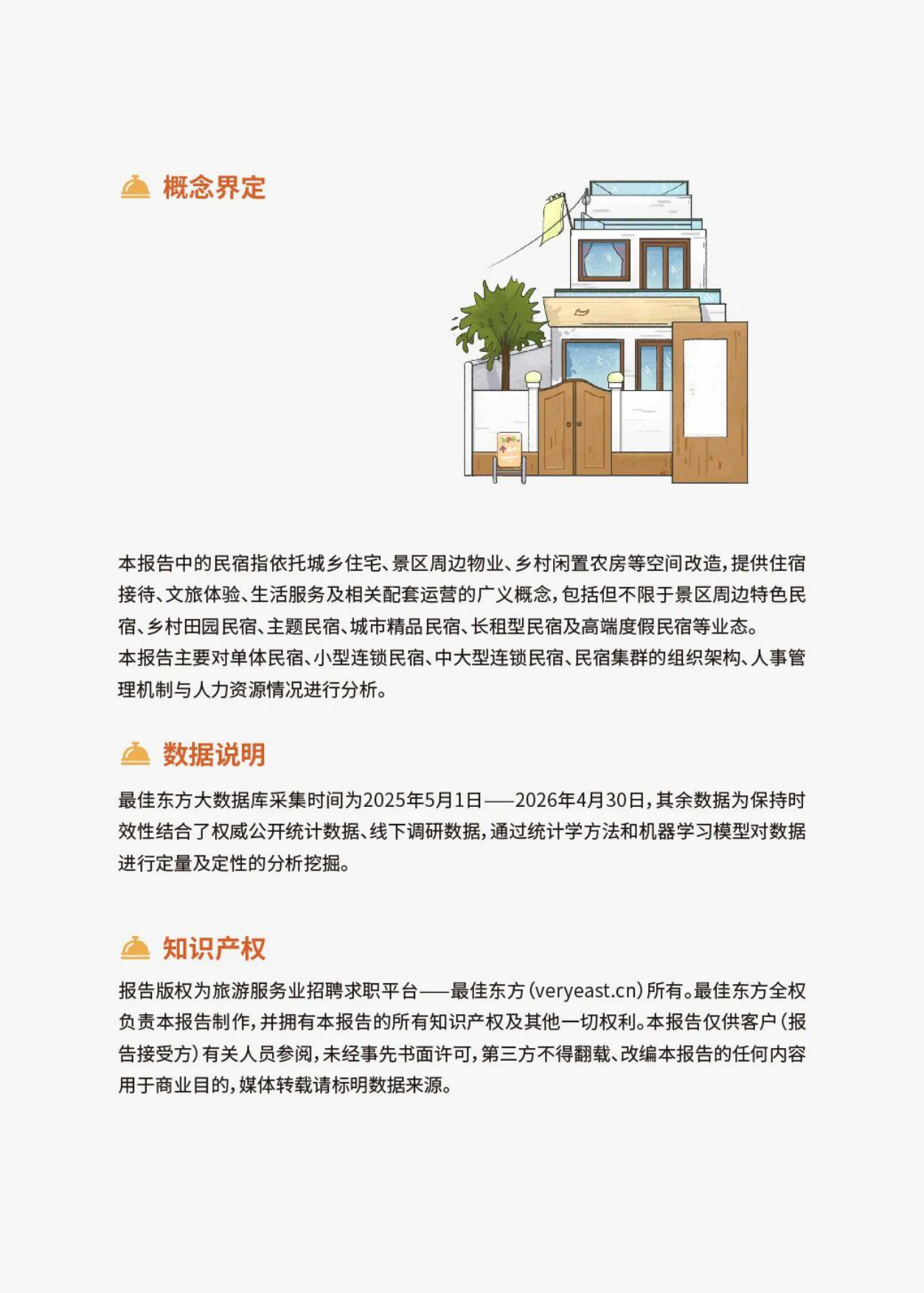 2026民宿行业人力资源白皮书——聚才兴宿，质领未来-最佳东方中国旅游协会.pdf_第2页