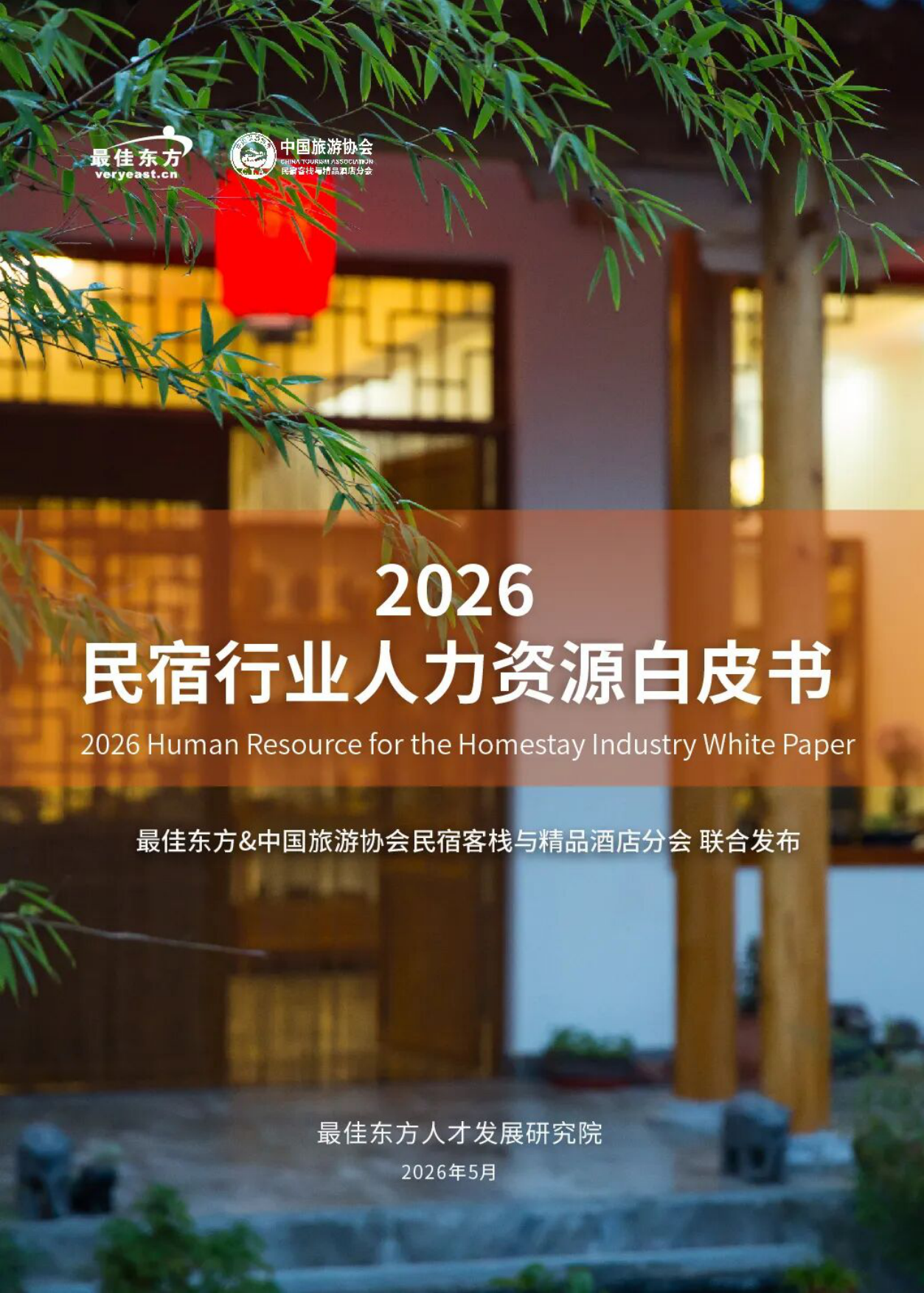 2026民宿行业人力资源白皮书——聚才兴宿，质领未来-最佳东方中国旅游协会.pdf