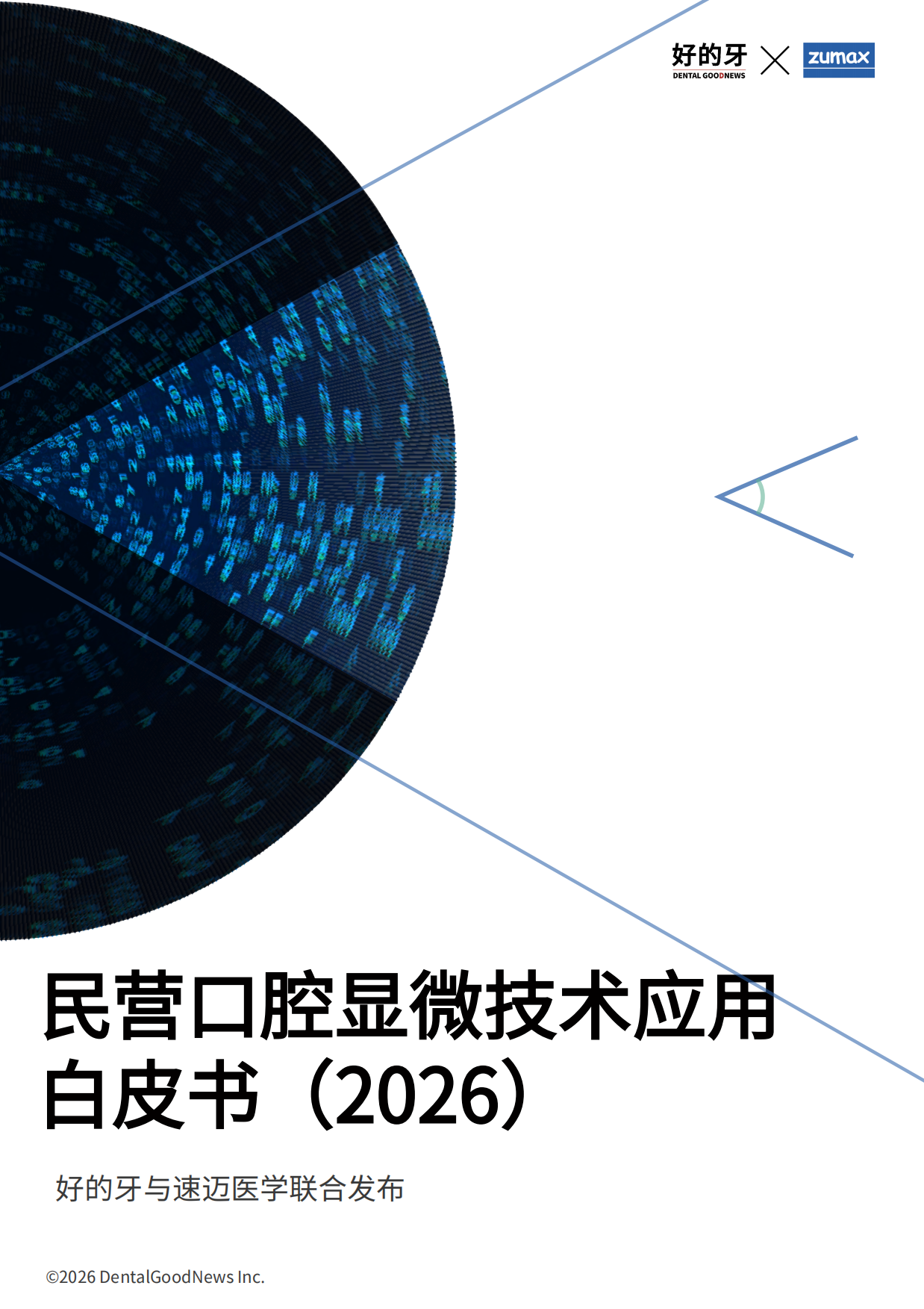 2026民营口腔显微技术应用白皮书-好的牙.pdf_第1页