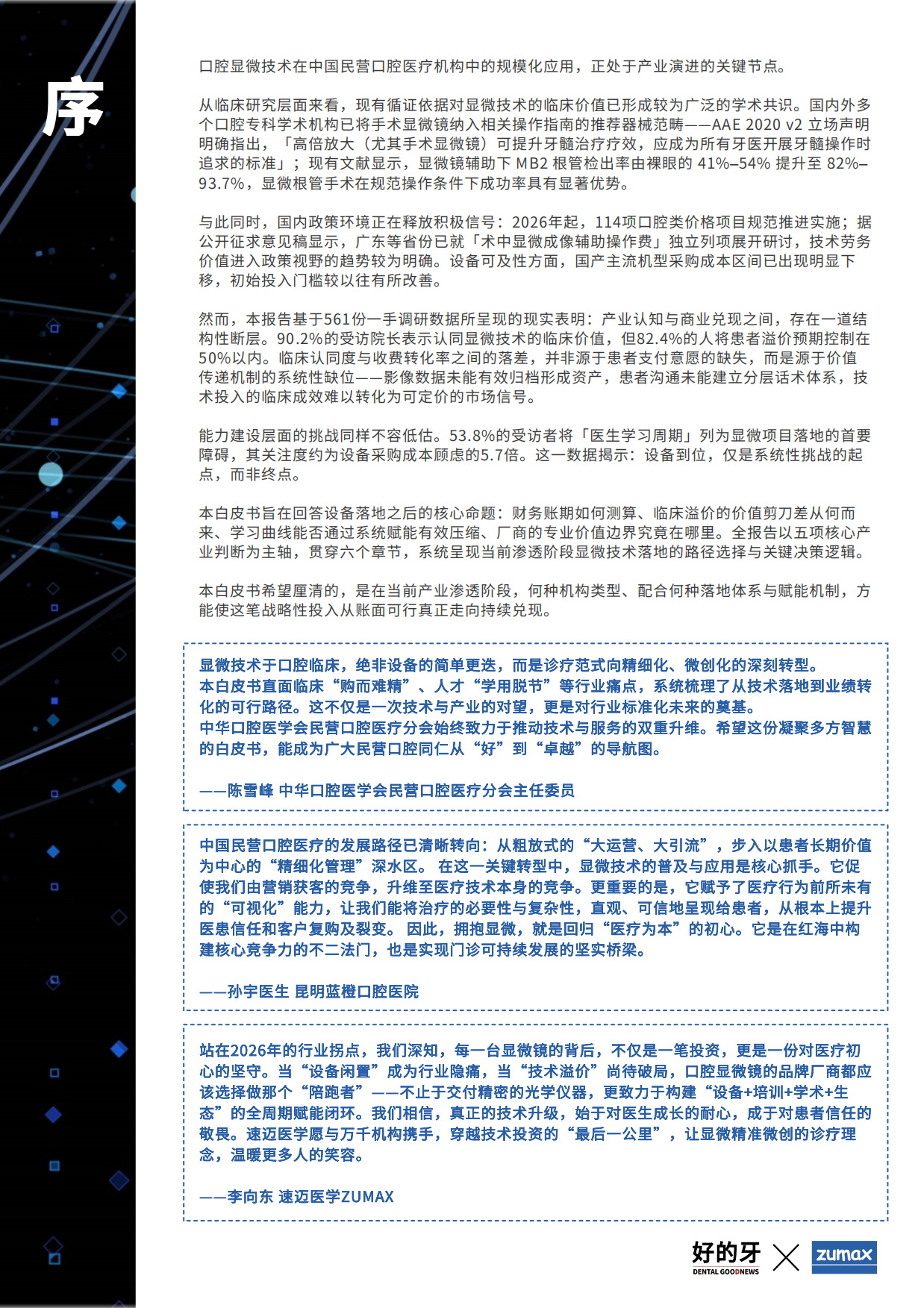 2026民营口腔显微技术应用白皮书-好的牙.pdf_第2页