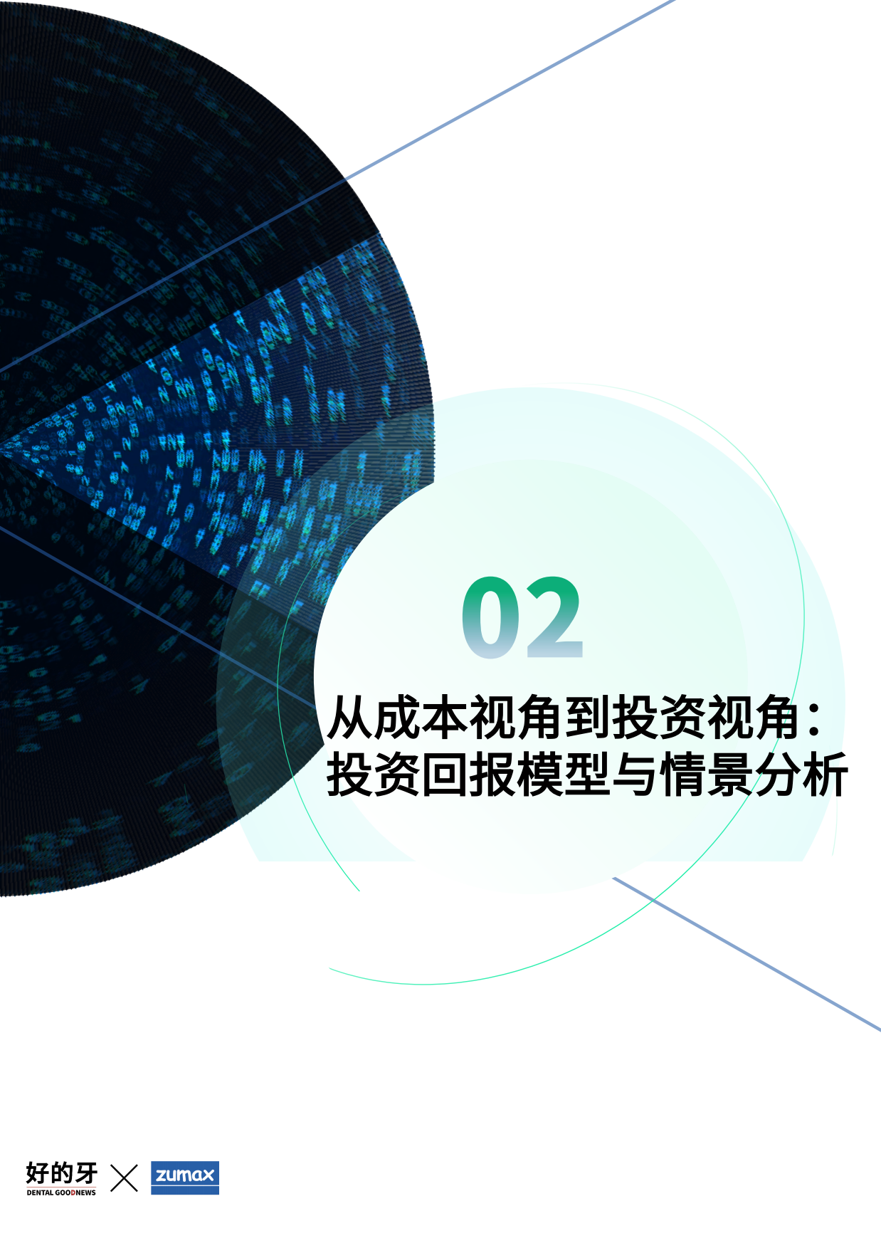 2026民营口腔显微技术应用白皮书-好的牙.pdf_第8页
