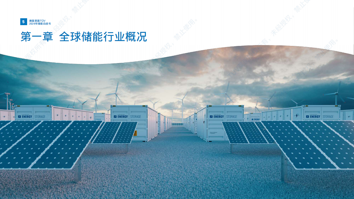 2026年储能白皮书-TÜV莱茵.pdf_第5页
