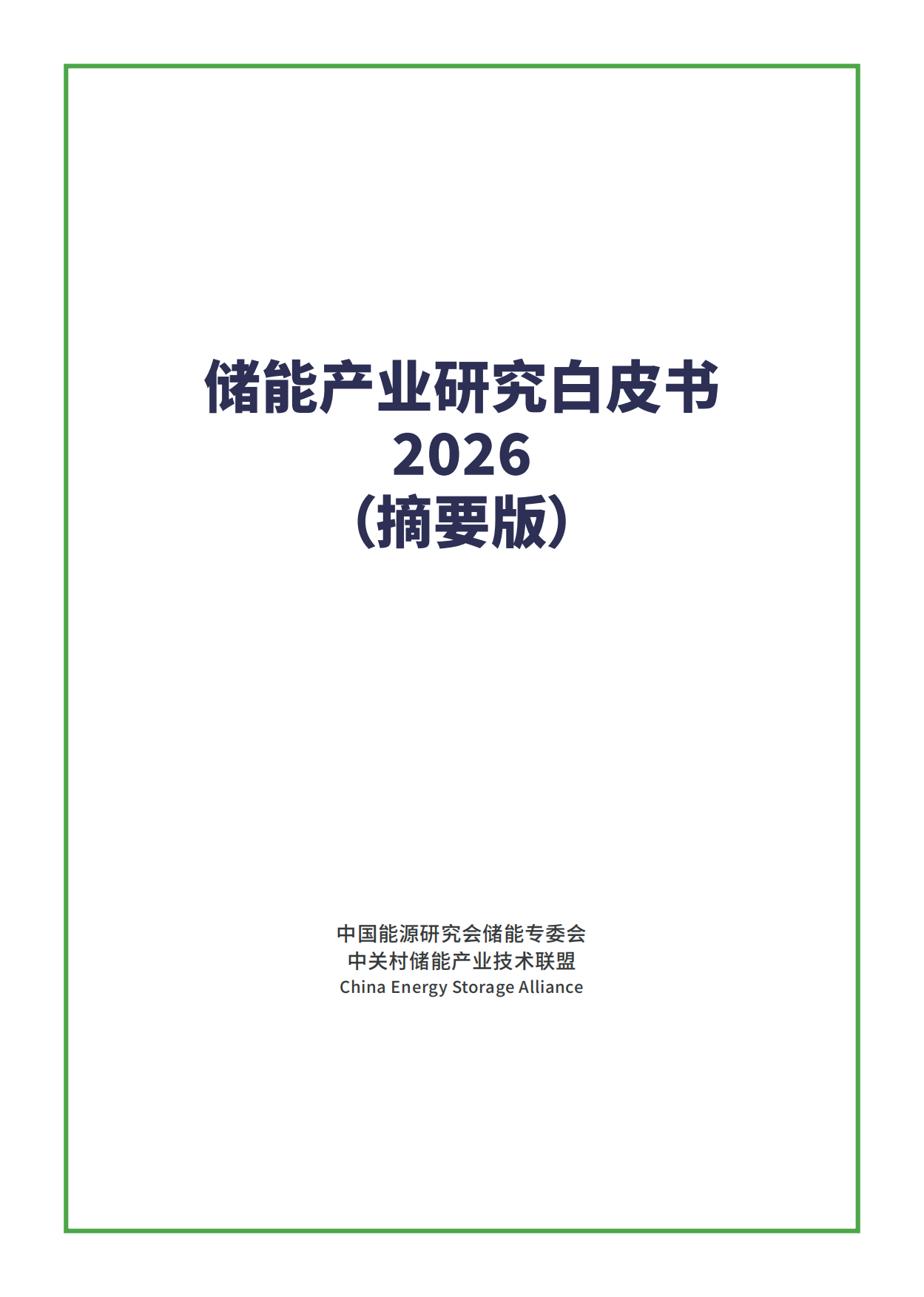 2026年储能产业研究白皮书（摘要版）-中国能源研究会储能专委会.pdf_第1页