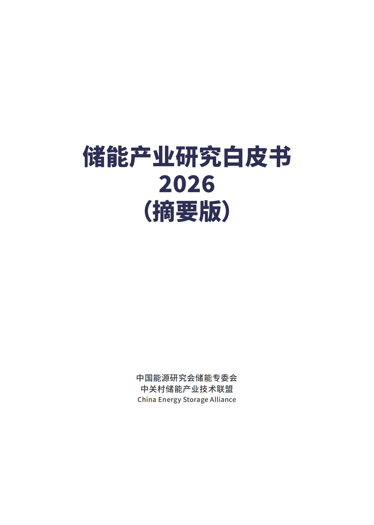 2026年储能产业研究白皮书（摘要版）-中国能源研究会储能专委会.pdf_第2页