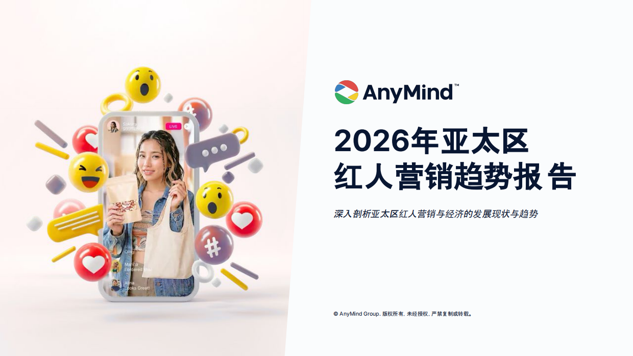 2026年亚太区红人营销趋势报告-AnyMindGroup.pdf_第1页