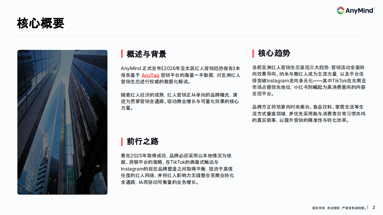 2026年亚太区红人营销趋势报告-AnyMindGroup.pdf_第2页