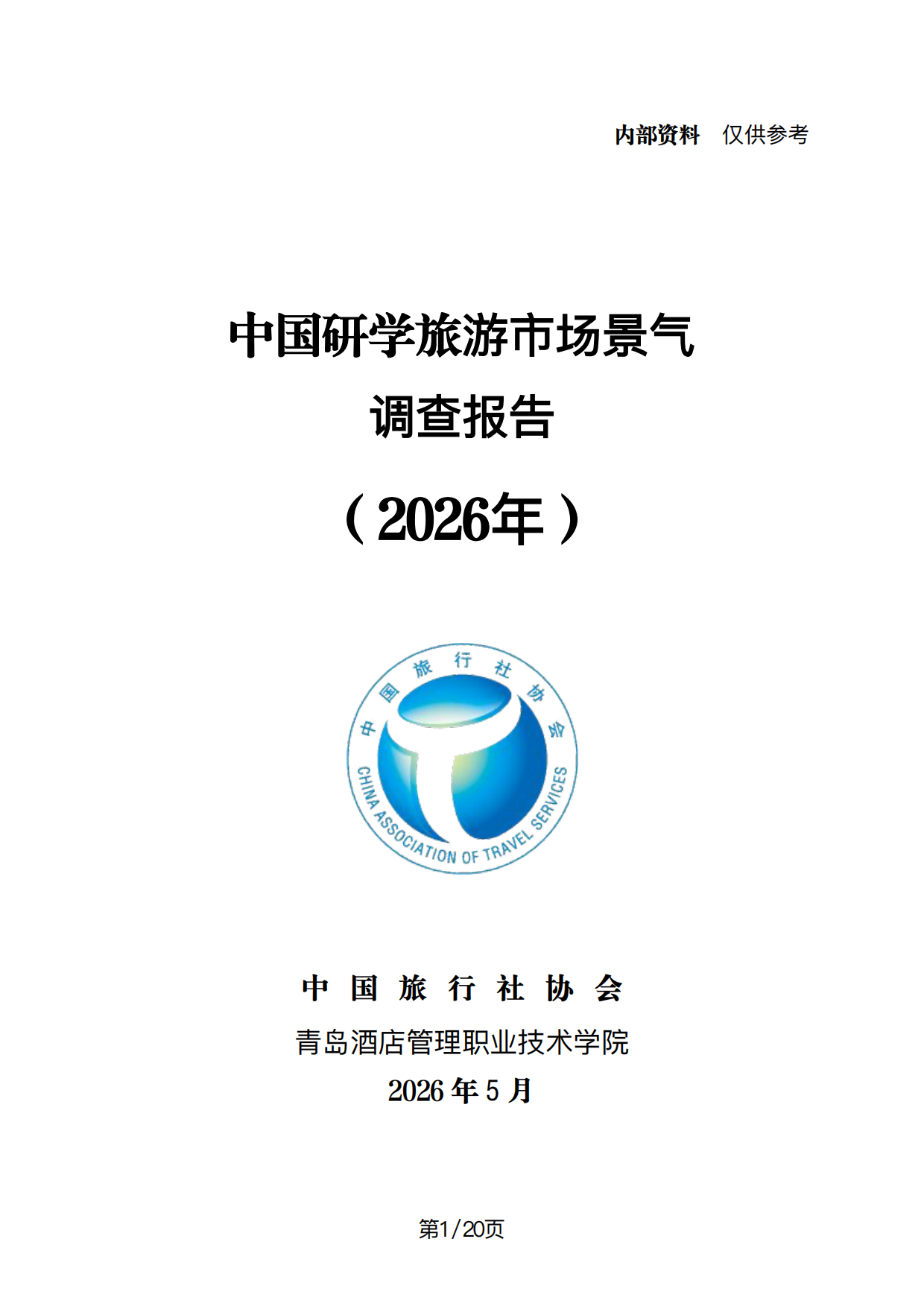 2026年中国研学旅游市场景气调查报告-中国旅行社协会.pdf_第1页