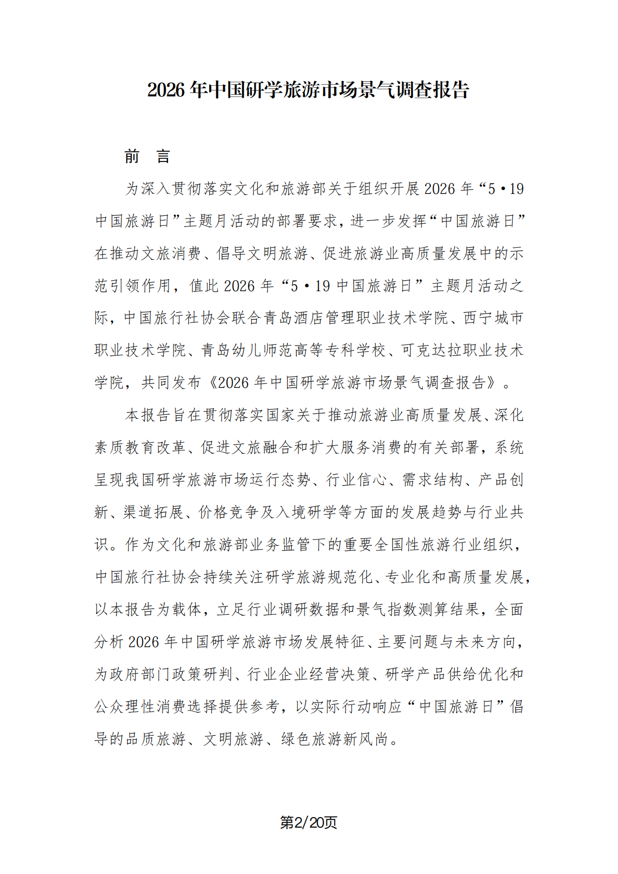 2026年中国研学旅游市场景气调查报告-中国旅行社协会.pdf_第2页